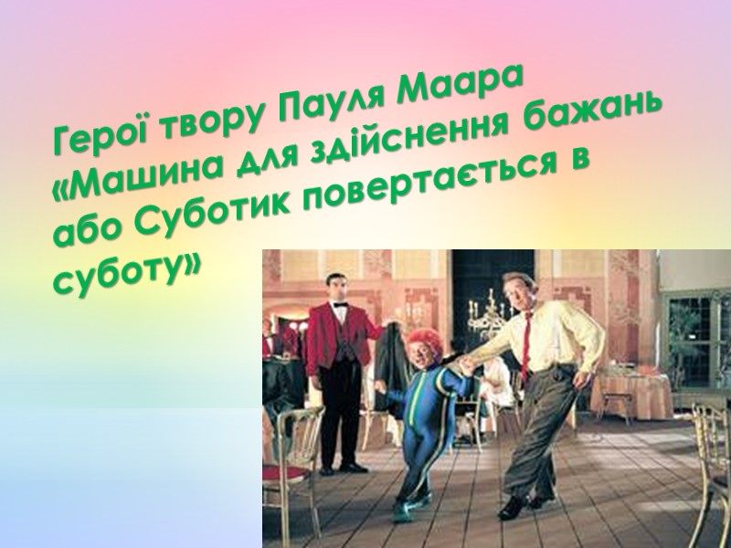 Герої твору Пауля Маара «Машина для здійснення бажань або Суботик повертається в суботу»